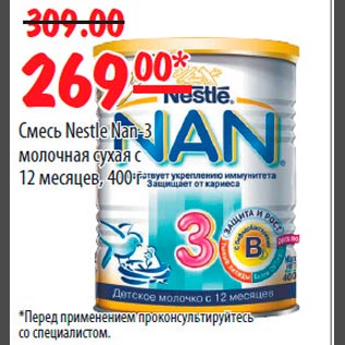 Акция - Смесь Nestle Nan 3 молочная сухая с 12 месяцев