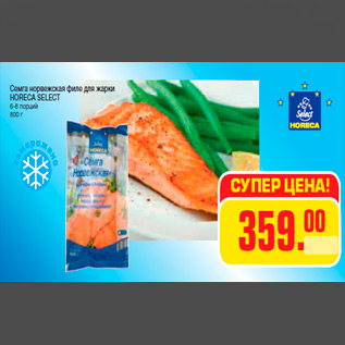 Акция - Семга норвежская филе для жарки HORECA SELECT 6-8 порций 800 г