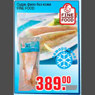 Акция - Судак филе без кожи FINE FOOD