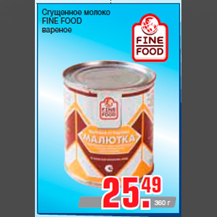 Акция - Сгущенное молоко FINE FOOD вареное