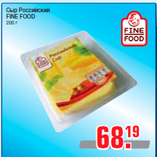 Акция - Сыр Российский FINE FOOD 200 г