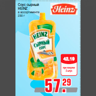 Акция - Соус сырный HEINZ в ассортименте 230 г