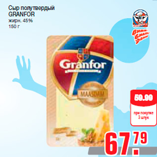 Акция - Сыр полутвердый GRANFOR жирн. 45% 150 г