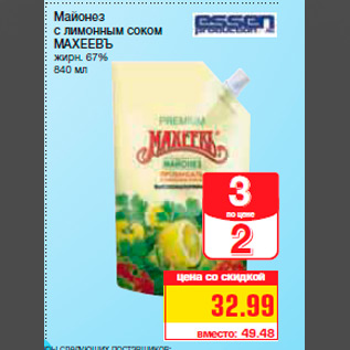 Акция - Майонез с лимонным соком МАХЕЕВЪ жирн. 67% 840 мл