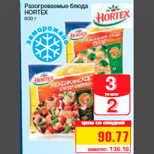 Акция - Разогреваемые блюда HORTEX 600 г
