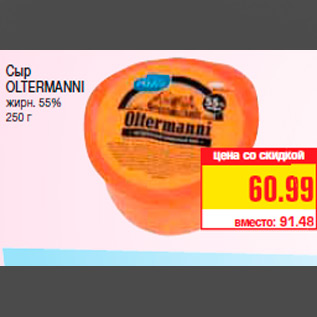 Акция - Сыр OLTERMANNI жирн. 55% 250 г