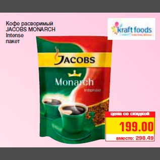 Акция - Кофе расворимый JACOBS MONARCH Intense пакет