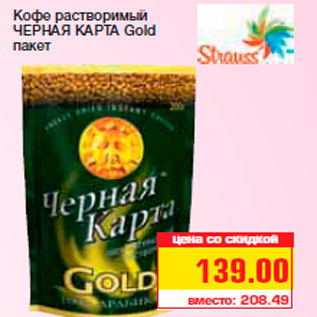 Акция - Кофе растворимый ЧЕРНАЯ КАРТА Gold пакет