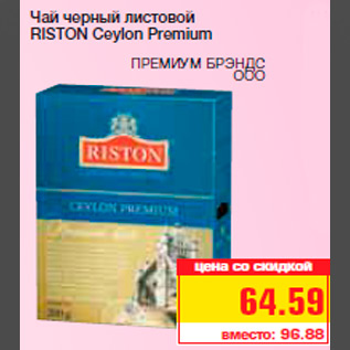 Акция - Чай черный листовой RISTON Ceylon Premium