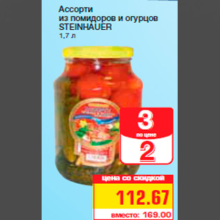 Акция - Ассорти из помидоров и огурцов STEINHAUER 1,7 л