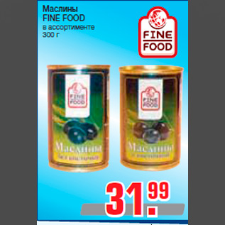 Акция - Маслины FINE FOOD в ассортименте 300 г