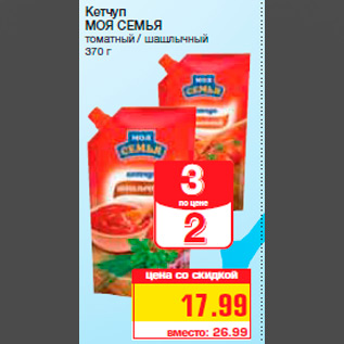 Акция - Кетчуп МОЯ СЕМЬЯ томатный / шашлычный 370 г