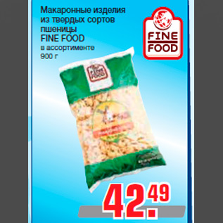 Акция - Макаронные изделия из твердых сортов пшеницы FINE FOOD в ассортименте 900 г