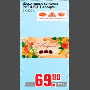 Акция - Шоколадные конфеты РОТ ФРОНТ Ассорти 2 х 220 г