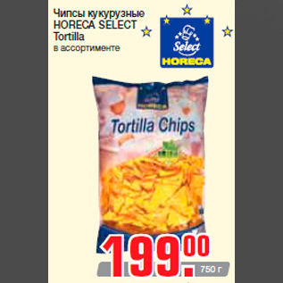 Акция - Чипсы кукурузные HORECA SELECT Tortilla в ассортименте