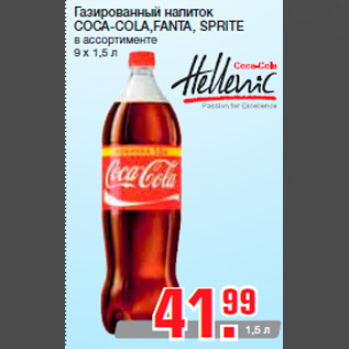 Акция - Газированный напиток COCA-COLA,FANTA, SPRITE в ассортименте 9 х 1,5 л