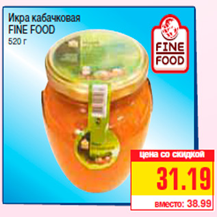 Акция - Икра кабачковая FINE FOOD 520 г