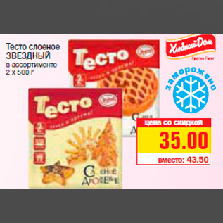 Акция - Тесто слоеное ЗВЕЗДНЫЙ в ассортименте 2 х 500 г