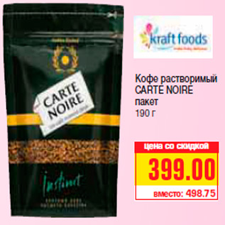 Акция - Кофе растворимый CARTE NOIRE пакет 190 г