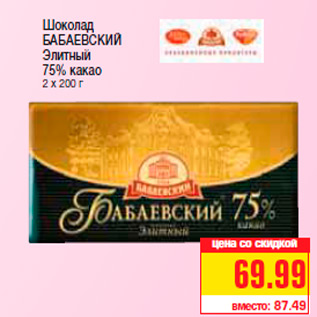 Акция - Шоколад БАБАЕВСКИЙ Элитный 75% какао 2 х 200 г