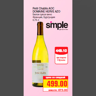 Акция - Petit Chablis AOC DOMAINE HERVE AZO Белое сухое вино Франция, Бургундия 0,75 л
