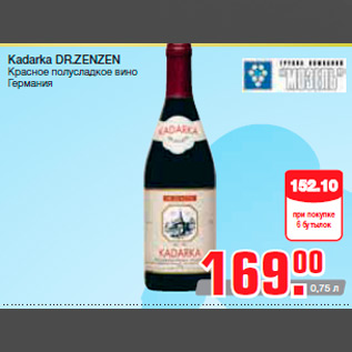 Акция - Kadarka DR.ZENZEN Красное полусладкое вино Германия