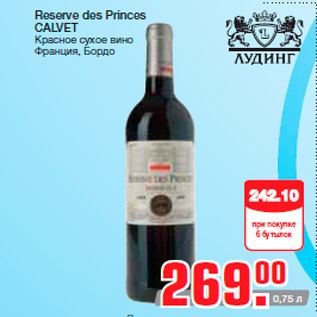 Акция - Reserve des Princes CALVET Красное сухое вино Франция, Бордо