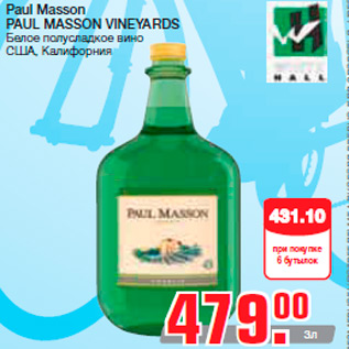 Акция - Paul Masson PAUL MASSON VINEYARDS Белое полусладкое вино США, Калифорния