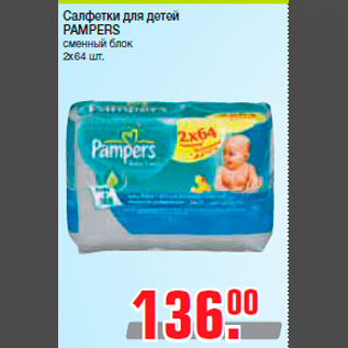 Акция - Салфетки для детей PAMPERS сменный блок 2х64 шт.