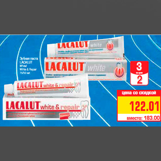 Акция - Зубная паста LACALUT White/ Wihte & Repair 75/50 мл