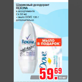Акция - Шариковый дезодорант REXONA в ассортименте 2 х 50 мл + мыло DOVE 135 г дополнительно
