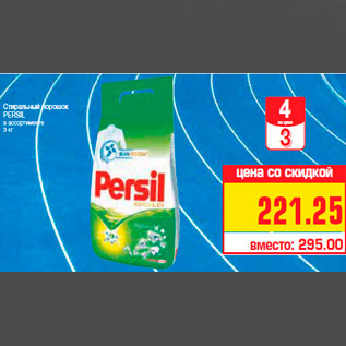 Акция - Стиральный порошок PERSIL в ассортименте 3 кг