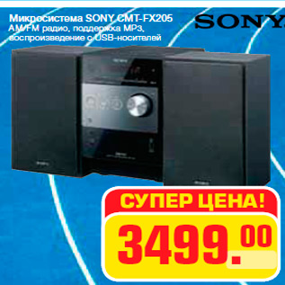 Акция - Микросистема SONY CMT-FX205 AM/FM радио, поддержка MP3, воспроизведение с USB-носителей