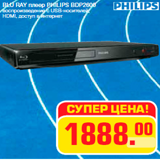 Акция - BLU RAY плеер PHILIPS BDP2600 воспроизведение с USB-носителей, HDMI, доступ в интернет