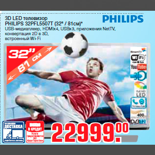 Акция - 3D LED телевизор PHILIPS 32PFL5507T (32" / 81см)* USB-медиаплеер, HDMIx4, USBx3, приложения NetTV, конвертация 2D в 3D, встроенный Wi-Fi