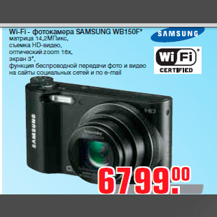 Акция - Wi-Fi - фотокамера SAMSUNG WB150F* матрица 14,2МПикс, съемка HD-видео, оптический zoom 18x, экран 3", функция беспроводной передачи фото и видео на сайты социальных сетей и по e-mail