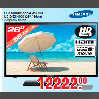 Акция - LED телевизор SAMSUNG UE-26EH4000 (26" / 66см) цифровой тюнер