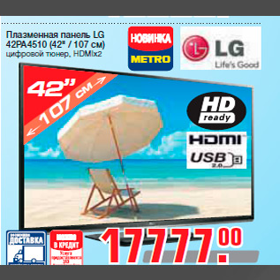 Акция - Плазменная панель LG 42PA4510 (42" / 107 см) цифровой тюнер, HDMIx2