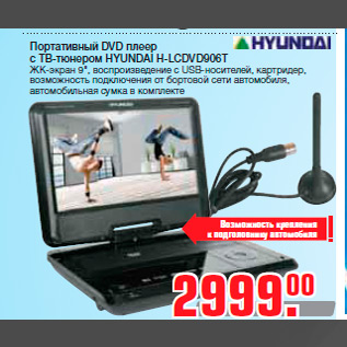 Акция - Портативный DVD плеер с ТВ-тюнером HYUNDAI H-LCDVD906T ЖК-экран 9", воспроизведение с USB-носителей, картридер, возможность подключения от бортовой сети автомобиля, автомобильная сумка в комплекте