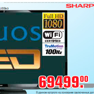 Акция - LED телевизор SHARP LC-60LE635* (60" / 152см) цифровой тюнер, USB-медиаплеер, Wi-Fi адаптер в комплекте, HDMIx4,