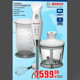 Акция - Блендер BOSCH MSM6B700 комплектация: блендер, измельчитель, венчик, мерный стакан