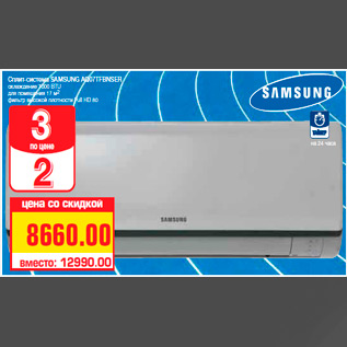 Акция - Сплит-система SAMSUNG AQ07TFBNSER охлаждение 7000 BTU для помещения 17 м2 фильтр высокой плотности Full HD 80