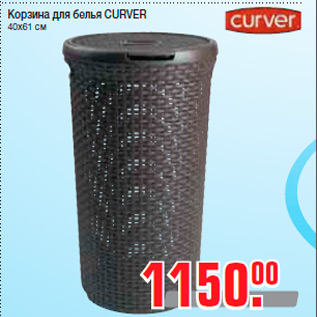 Акция - Корзина для белья CURVER 40х61 см