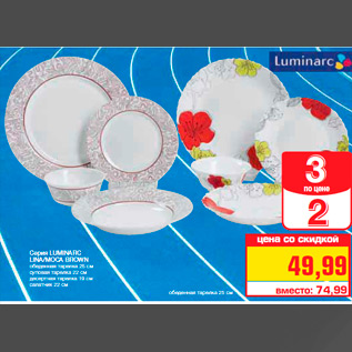 Акция - Серия LUMINARC LINA/MOCA BROWN обеденная тарелка 25 см суповая тарелка 22 см десертная тарелка 19 см салатник 22 см