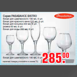 Акция - Серия PASABAHCE BISTRO бокал для шампанского 190 мл, 6 шт. бокал для красного вина 220 мл, 6 шт. бокал для коньяка 400 мл, 6 шт. рюмка 60 мл, 6 шт. бокал для воды 260 мл, 6 шт.