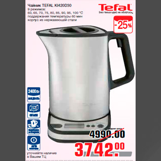Акция - Чайник TEFAL KI420D30