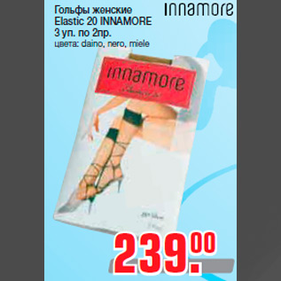 Акция - Гольфы женские Elastic 20 INNAMORE 3 уп. по 2пр. цвета: daino, nero, miele