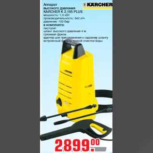 Акция - Аппарат высокого давления KARCHER K 2.185 PLUS мощность: 1,3 кВт производительность: 340 л/ч давление: 100 бар в комплекте: пистолет шланг высокого давления 4 м