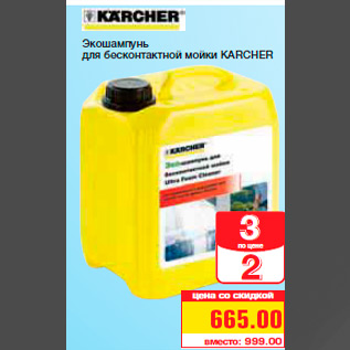 Акция - для бесконтактной мойки KARCHER