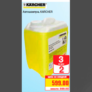 Акция - Автошампунь KARCHER